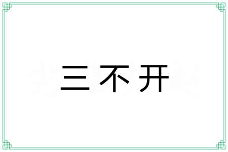 三不开