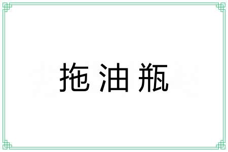 拖油瓶