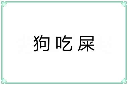 狗吃屎 狗吃屎