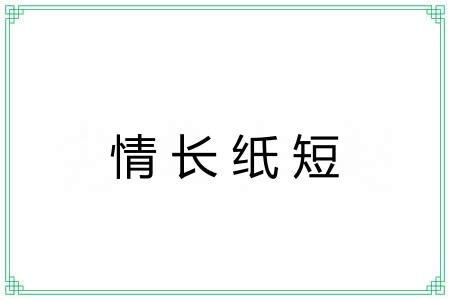 情长纸短