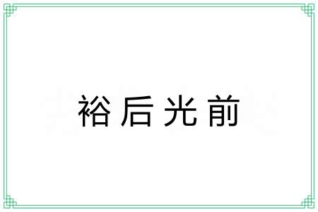 裕后光前