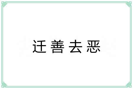 迁善去恶