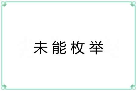 未能枚举