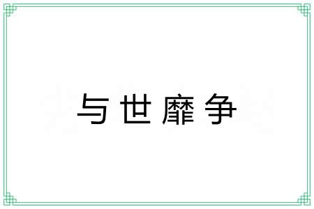 与世靡争