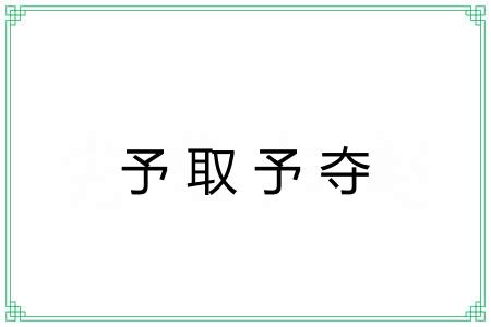 予取予夺