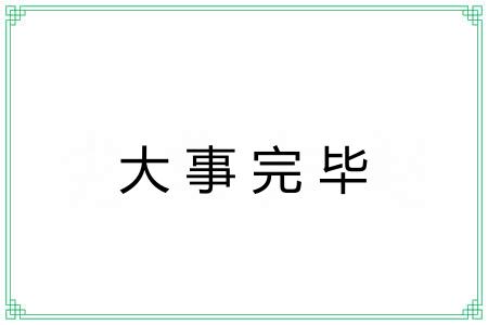 大事完毕