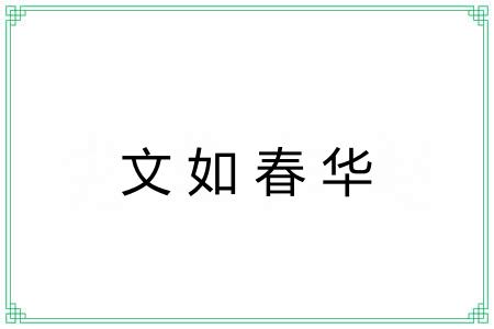 文如春华