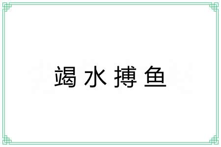 竭水搏鱼 竭水搏鱼