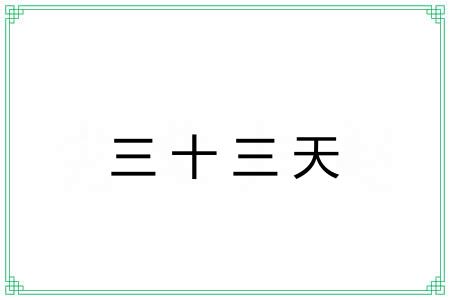 三十三天 三十三天