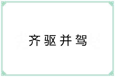 齐驱并驾