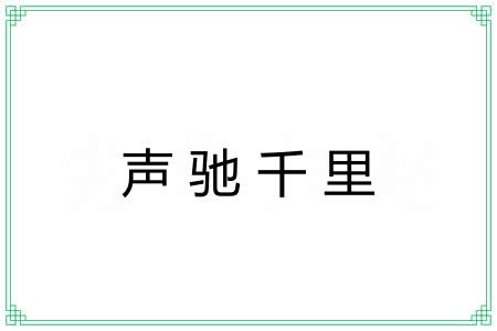 声驰千里