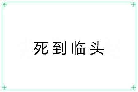 死到临头