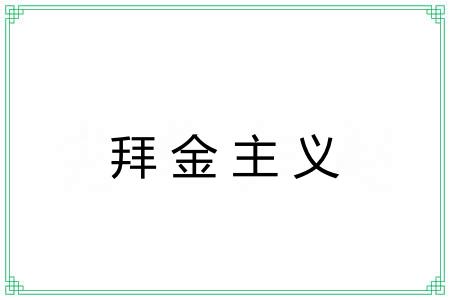 拜金主义
