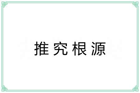 推究根源