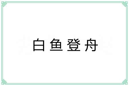 白鱼登舟