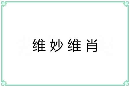 维妙维肖 维妙维肖