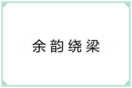 余韵绕梁