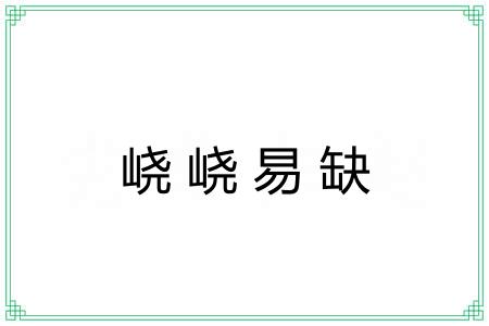 峣峣易缺