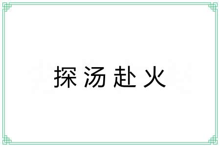 探汤赴火