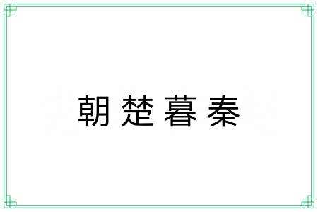 朝楚暮秦 朝楚暮秦