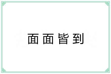 面面皆到 面面皆到