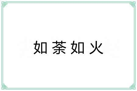 如荼如火 如荼如火