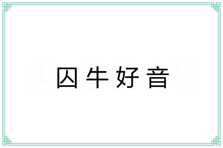 囚牛好音