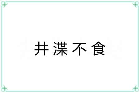 井渫不食