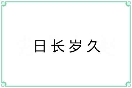 日长岁久