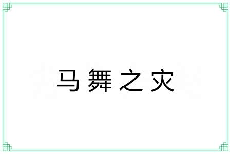 马舞之灾