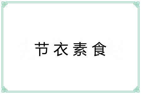 节衣素食
