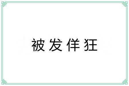 被发佯狂