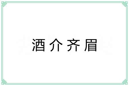 酒介齐眉