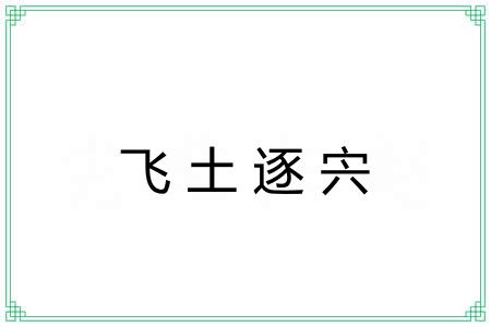 飞土逐宍