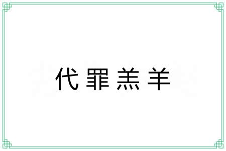 代罪羔羊