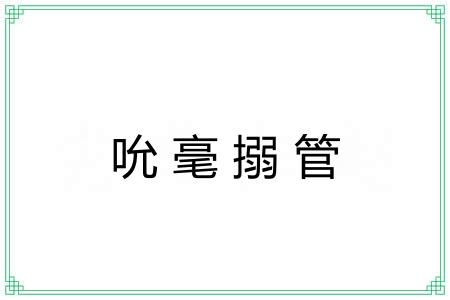 吮毫搦管