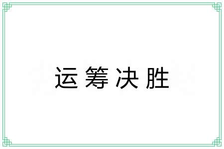 运筹决胜 运筹决胜