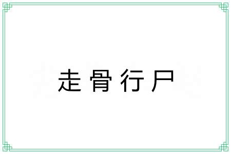走骨行尸 走骨行尸