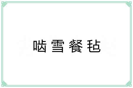 啮雪餐毡