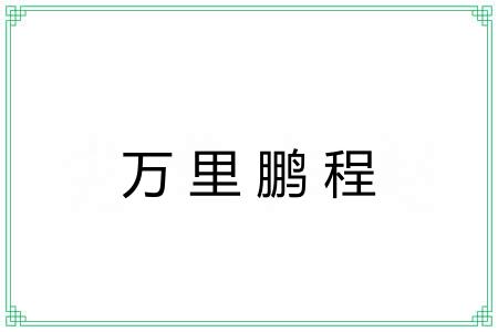 万里鹏程 万里鹏程