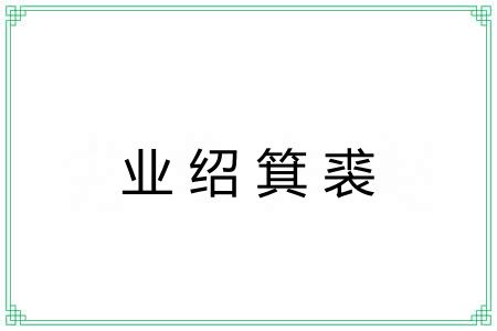 业绍箕裘