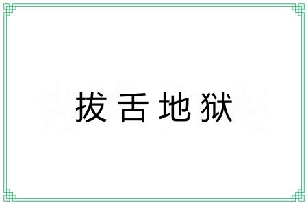 拔舌地狱