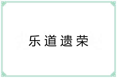 乐道遗荣
