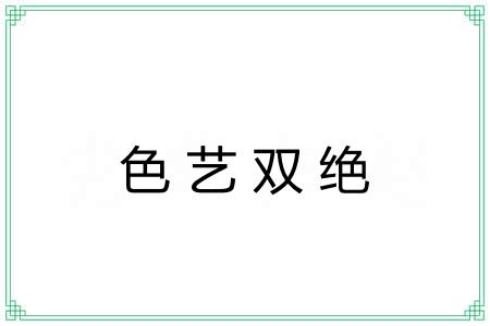 色艺双绝 色艺双绝