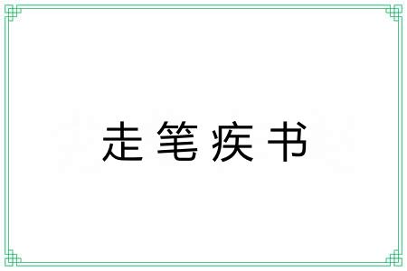 走笔疾书