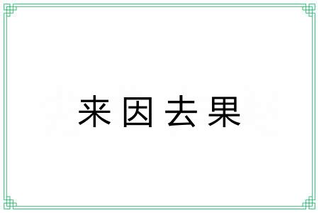 来因去果