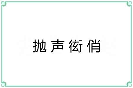 抛声衒俏