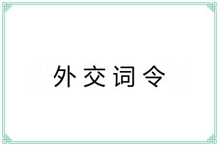 外交词令