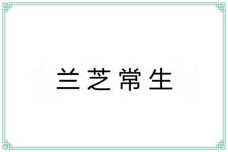 兰芝常生