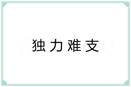 独力难支